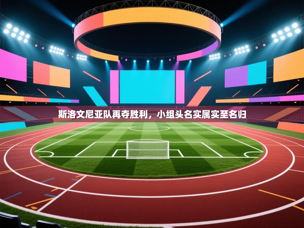 斯洛文尼亚队再夺胜利，小组头名实属实至名归  第2张