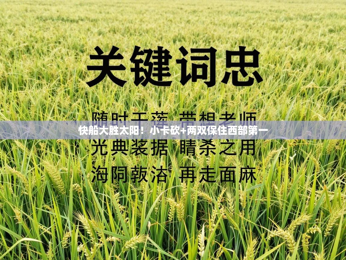 快船大胜太阳！小卡砍+两双保住西部第一