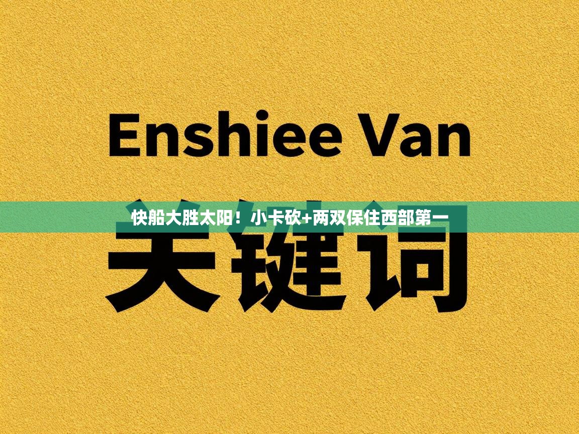 快船大胜太阳！小卡砍+两双保住西部第一  第2张