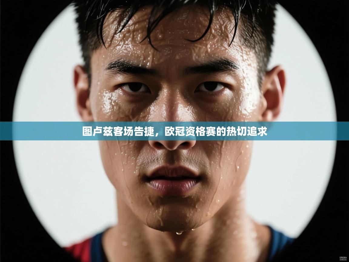 图卢兹客场告捷,欧冠资格赛的热切追求 第1张