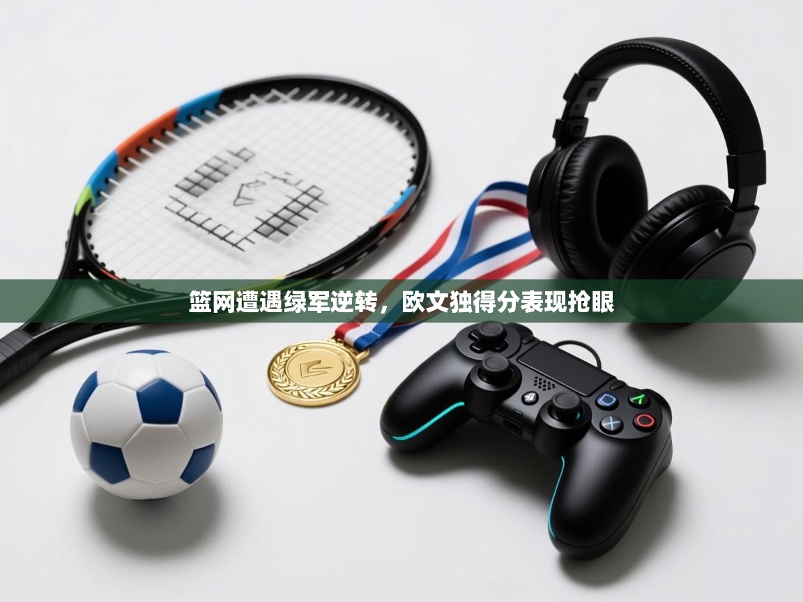 篮网遭遇绿军逆转，欧文独得分表现抢眼