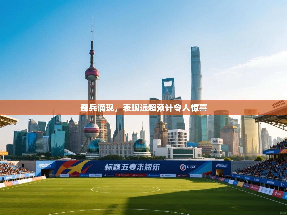 奇兵涌现,表现远超预计令人惊喜 第2张