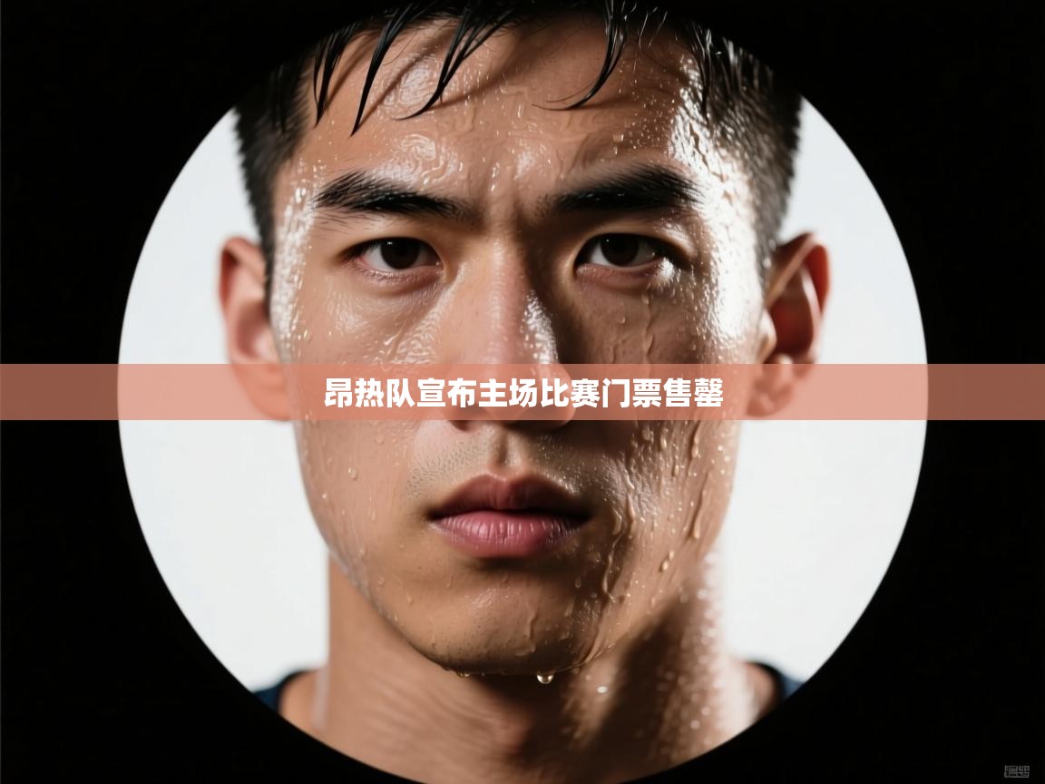 昂热队宣布主场比赛门票售罄  第1张
