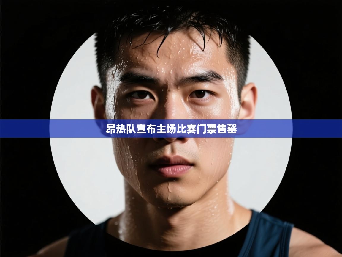 昂热队宣布主场比赛门票售罄  第2张