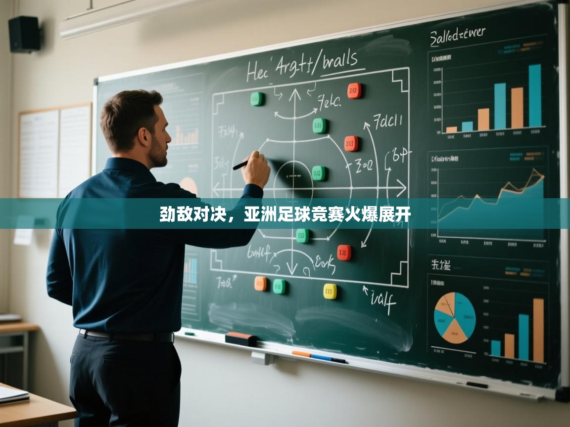 劲敌对决,亚洲足球竞赛火爆展开 第1张