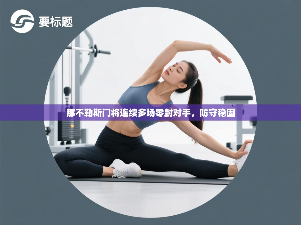 那不勒斯门将连续多场零封对手，防守稳固  第1张