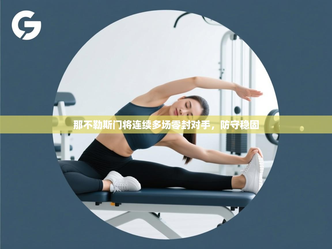 那不勒斯门将连续多场零封对手，防守稳固  第2张