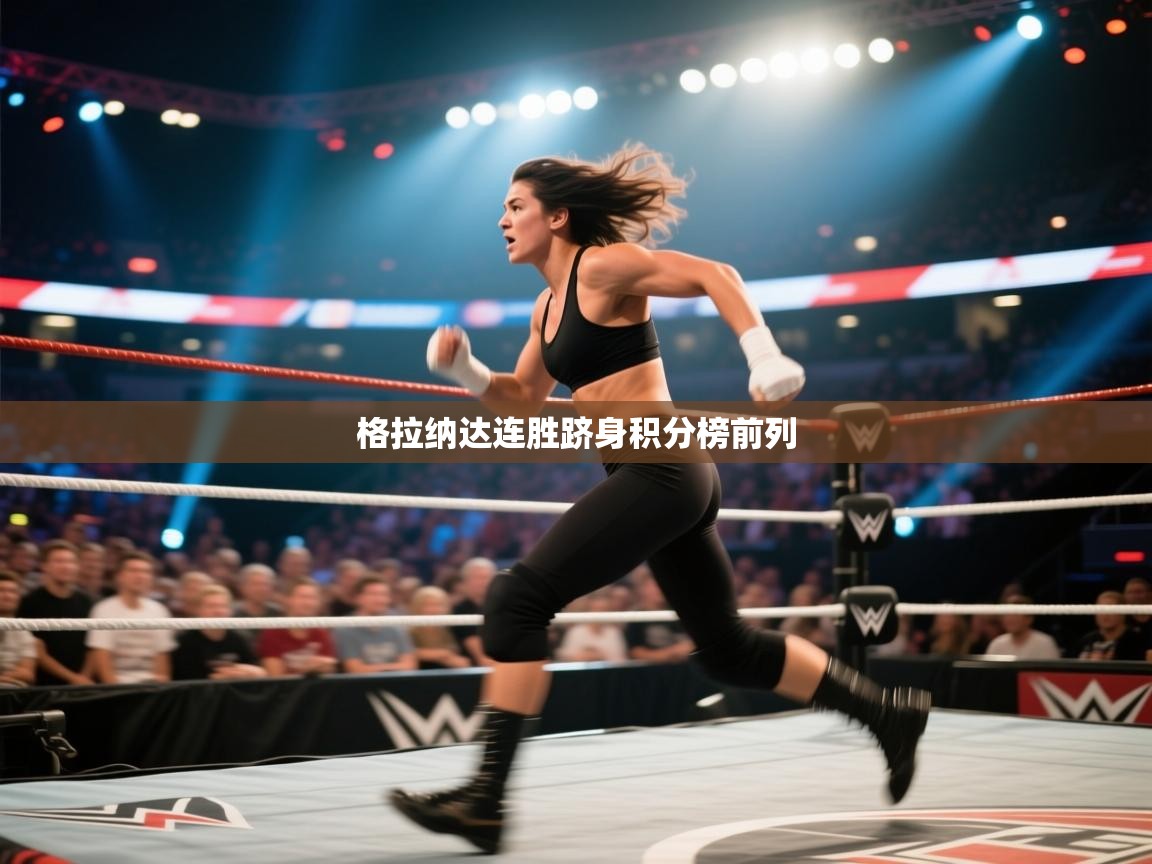 格拉纳达连胜跻身积分榜前列  第1张