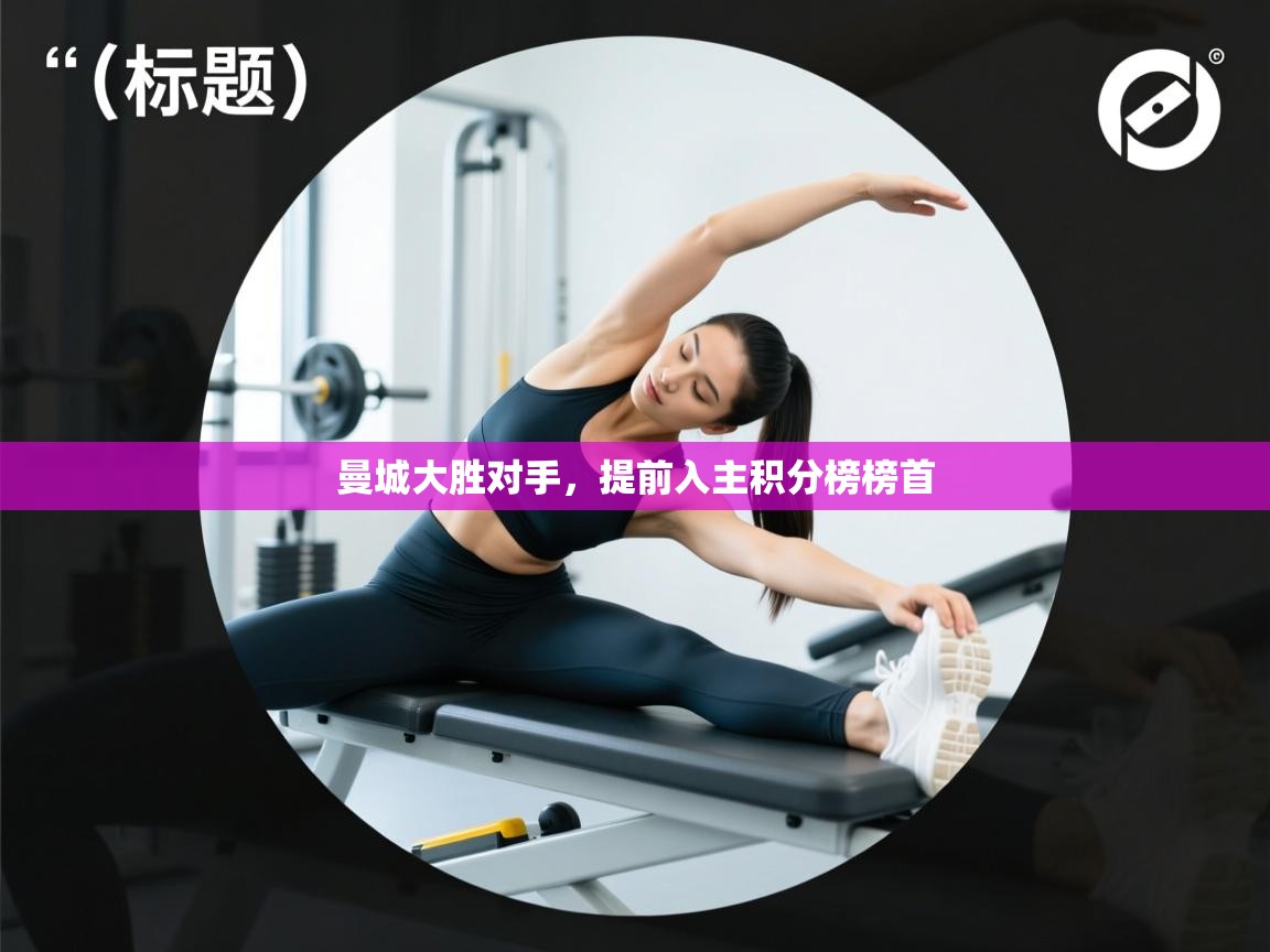 曼城大胜对手，提前入主积分榜榜首  第1张