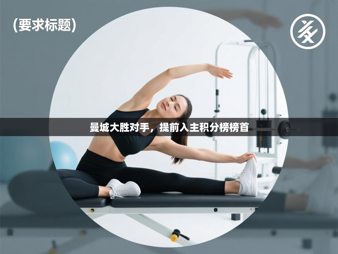 曼城大胜对手，提前入主积分榜榜首  第2张