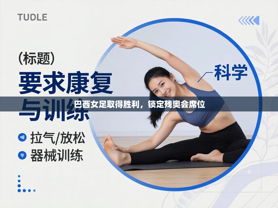 巴西女足取得胜利，锁定残奥会席位  第2张