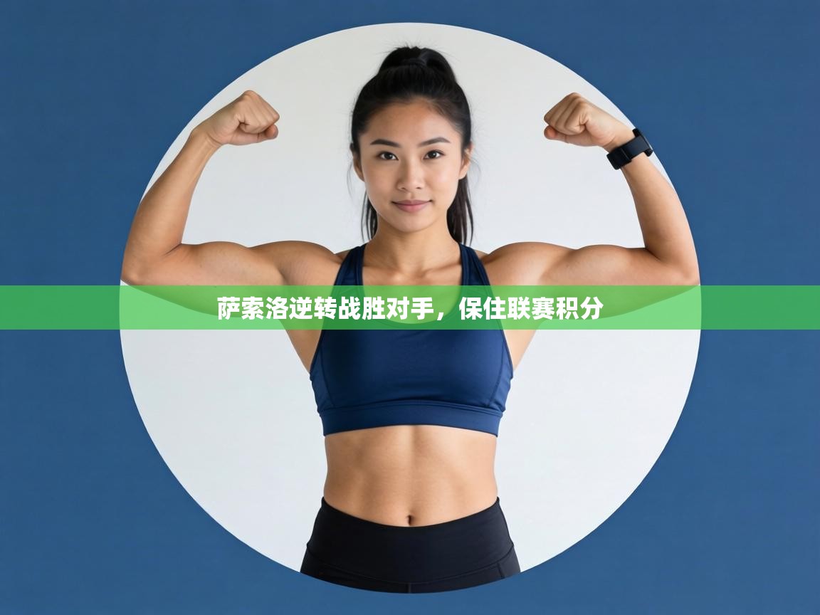 萨索洛逆转战胜对手，保住联赛积分  第1张