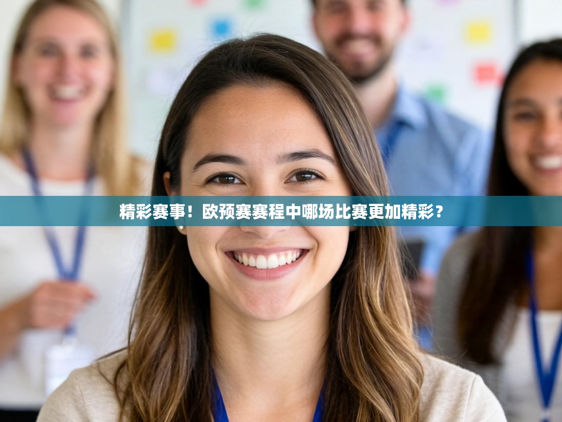 精彩赛事！欧预赛赛程中哪场比赛更加精彩？  第1张
