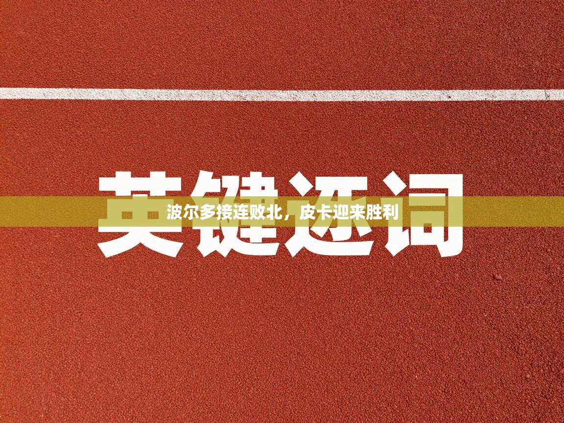 波尔多接连败北,皮卡迎来胜利 第1张