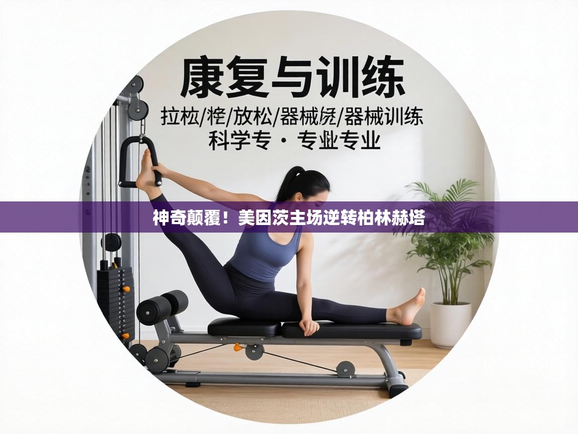 神奇颠覆!美因茨主场逆转柏林赫塔 第1张