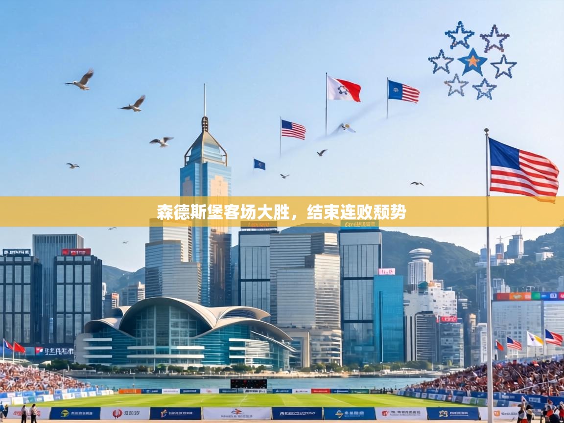 森德斯堡客场大胜,结束连败颓势 第1张