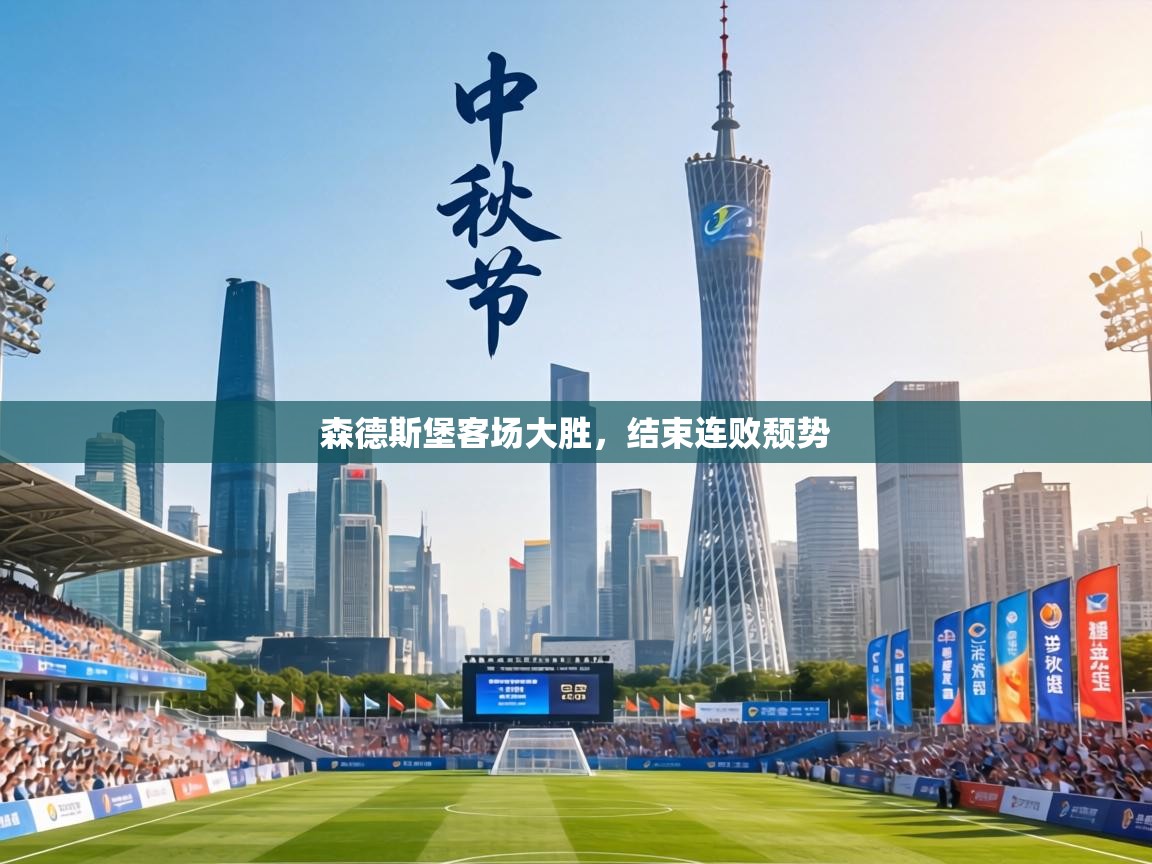 森德斯堡客场大胜,结束连败颓势 第2张